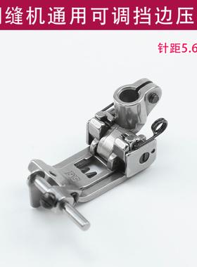 绷缝机通用可调挡边压脚飞马W500 W600银箭C007 F007三针五线