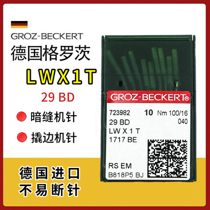德国进口格罗茨LWX1T机针 暗缝机针 29BD 29BC 1717BE 撬边机针