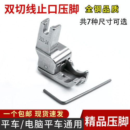 211-14 电脑平车多用高低压脚双切线压明线止口多功能压脚 211-15