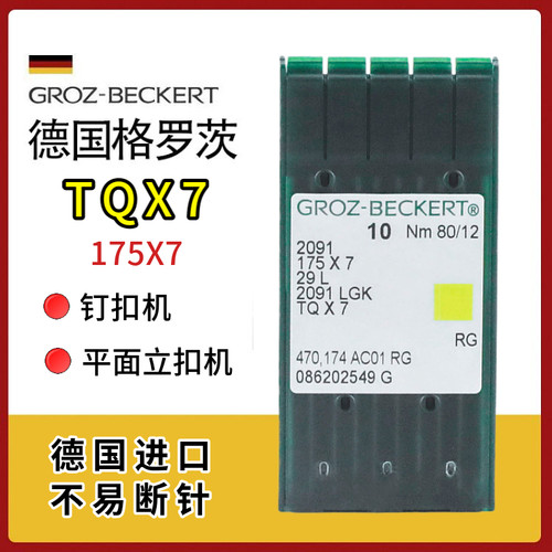 德国格罗茨TQX7钉扣长针订钮长针