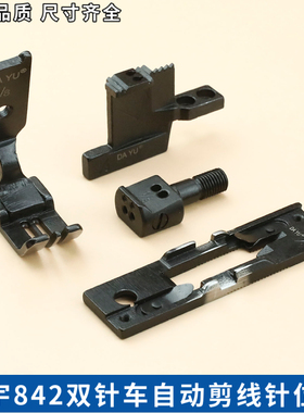 电脑双针车 兄弟款8420 8720自动剪线针位组 3528A 牙齿针板压脚