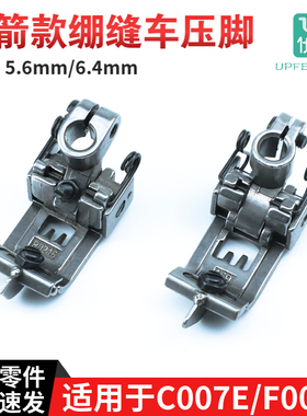 P0216银箭C007E/ F007E绷缝车压脚坎车针距5.6 6.4缝纫机配件