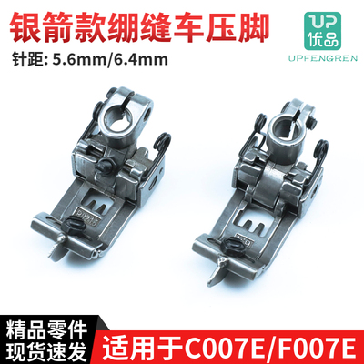 P0216银箭C007E/ F007E绷缝车压脚坎车针距5.6 6.4缝纫机配件