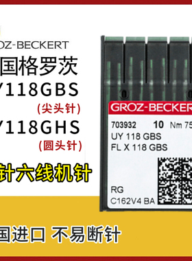 格罗茨UY118GBS/GHS四针六线拼缝机针德国进口FLX118GBS 尖头圆头