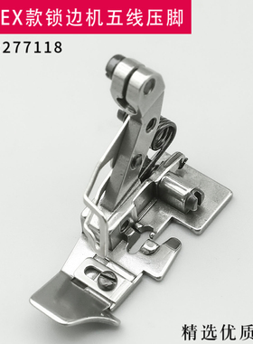 277118 飞马EX包缝机五线压脚拷边机锁边机码边机零件EX3216 包邮
