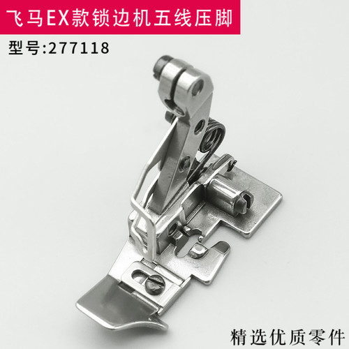 277118 飞马EX包缝机五线压脚拷边机锁边机码边机零件EX3216 包邮