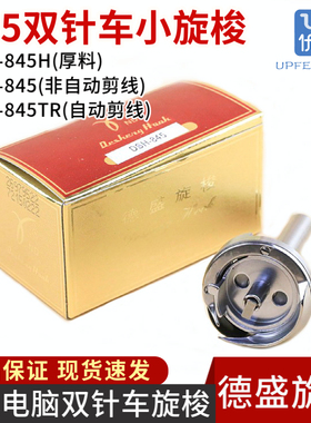 德盛DSH-845双针车小旋梭845H厚料梭床845TR自动剪线旋梭3168配件