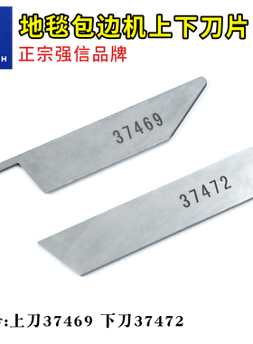 正品强信地毯包边机上下刀片 37469上刀 37472下刀鞋机毛毯机专用