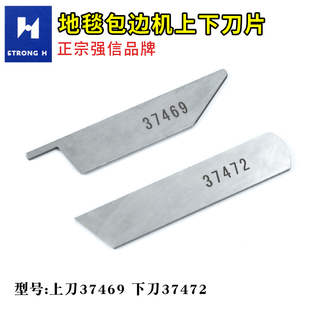 正品强信地毯包边机上下刀片 37469上刀 37472下刀鞋机毛毯机专用