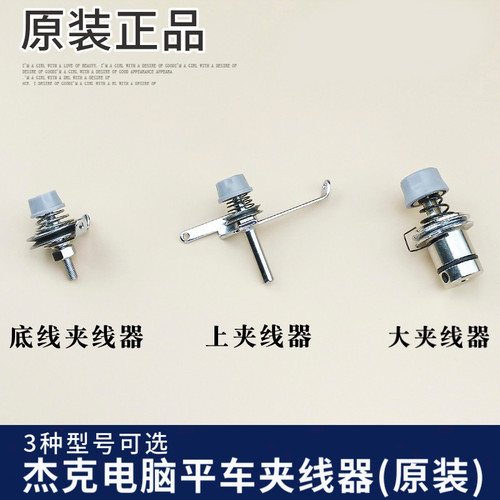 杰克原装电脑平车夹线器