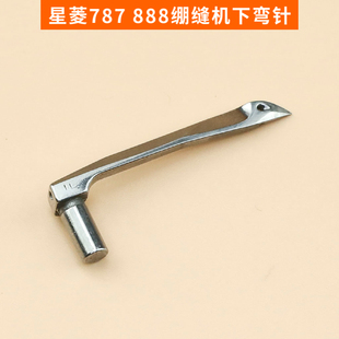 星菱787弯针下弯针 787钩针 888 720 绷缝机弯针小方头小嘴 星锐