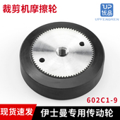 伊士曼直刀裁剪机传动轮 602C1 电剪摩擦轮 裁剪机零件
