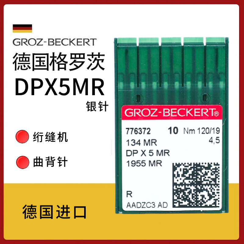 德国格罗茨DPX5MR绗缝机曲背针