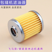 四线通用 锁边机包缝机 KT14银箭747拷边机滤油器过油器 过滤芯线