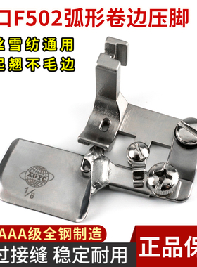 进口F502弧形卷边压脚下摆拉筒助缝器雪纺真丝薄料卷边拉筒卷边器