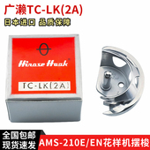 210E 原装 进口日本广濑花样机摆梭梭壳月眉小床AMS EN花样机摆梭