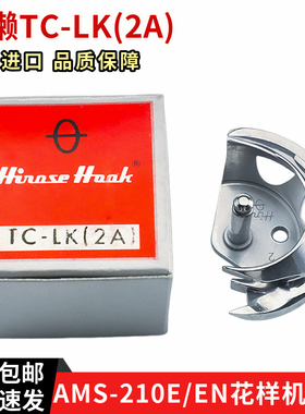 原装进口日本广濑花样机摆梭梭壳月眉小床AMS-210E /EN花样机摆梭