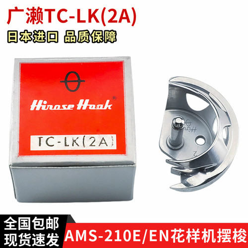 日本广濑花样机摆梭AMS-210E/EN