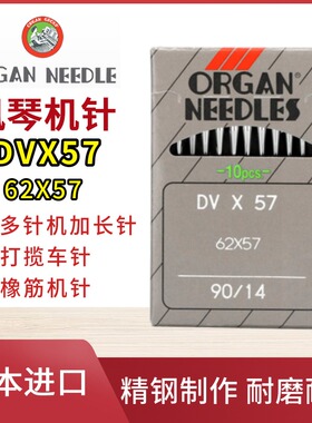 日本风琴DVX57机针 多针机加长针 打揽车 橡筋车 下兰车机针DV*57
