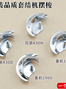 原装品质套结机摆梭梭床打枣车摆梭重机兄弟1850 1900A 430D 430H