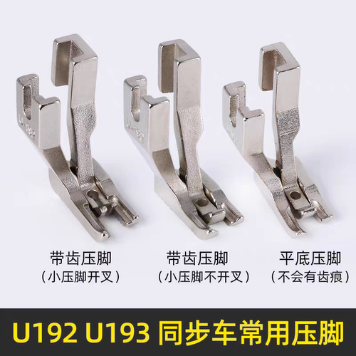 同步车通用压脚U192U193平底开叉