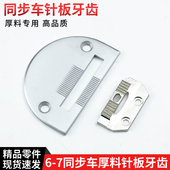 厚料单排牙齿针板工业皮革沙发窗帘缝纫机配件 7同步车针板牙齿