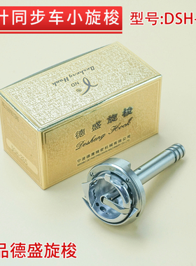 正品德盛DSH-265同步车双针车小旋梭 海菱20518-M 标准6220 20201