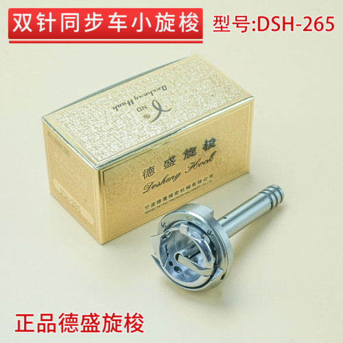 正品德盛DSH-265同步车双针车小旋梭 海菱20518-M 标准6220 20201