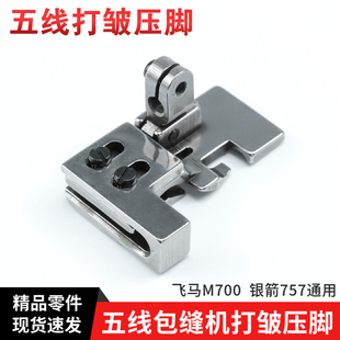 拷边机 五线包缝机打皱压脚 缩皱打褶抽皱皱褶 银箭757 飞马M700