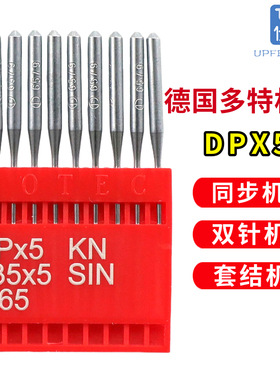 正品德国多特机针DP*5 135X5高头车DPX5 同步车双针套结锁眼机针