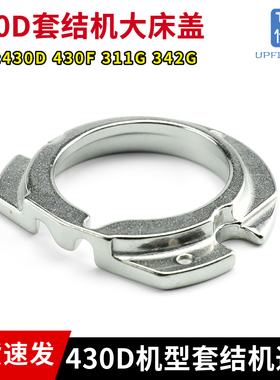 430D套结机梭床盖430F 311G 342G花样机大床盖 438D钉扣机大斧盖