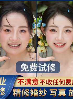 专业修图p图艺术照婚纱照精修写真精修人像证件照全家福后期修图