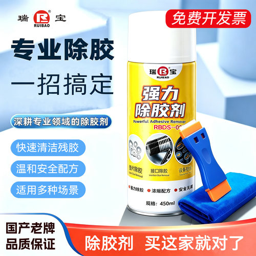 瑞宝强力去胶神奇清除胶带