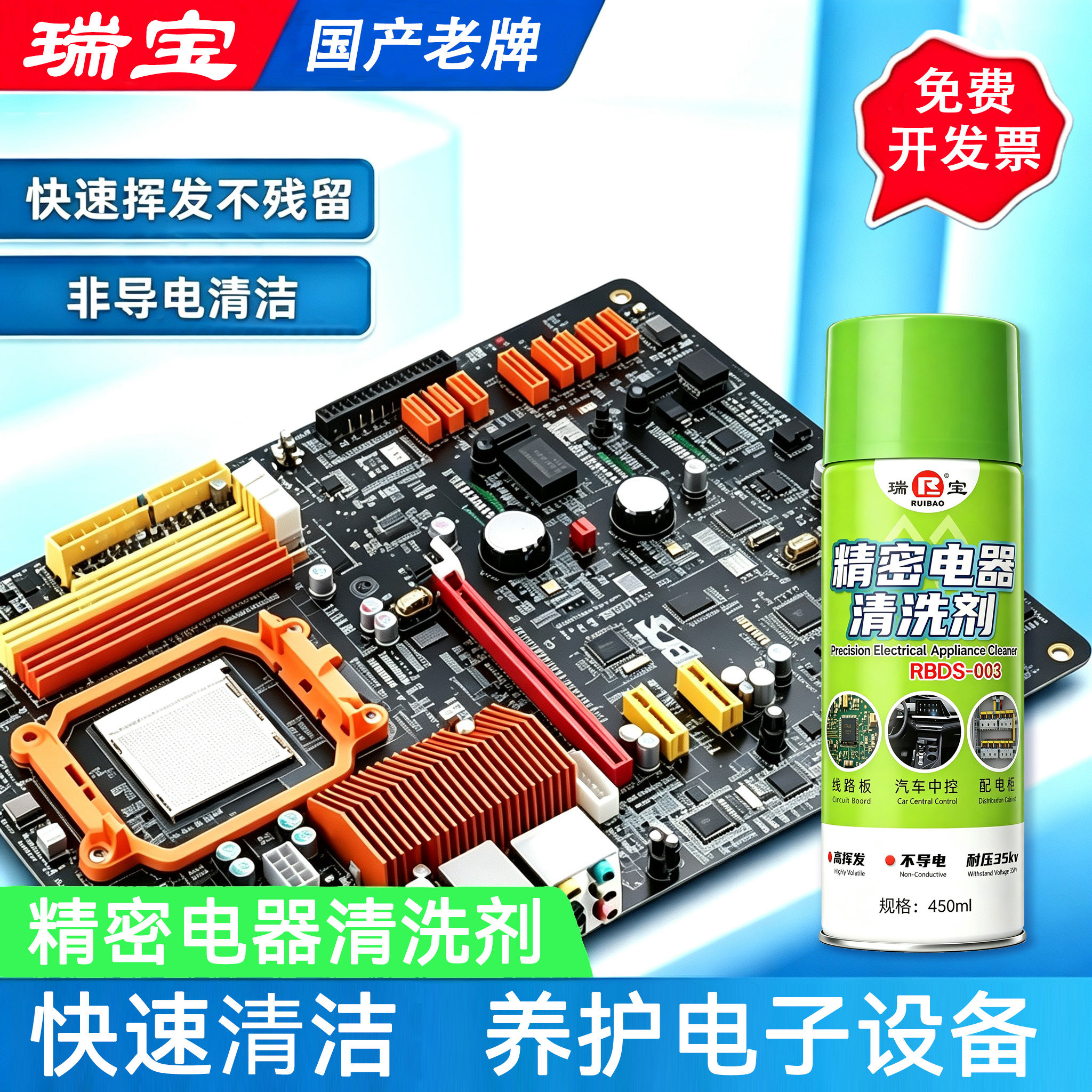 瑞宝精密电器清洁剂清晰电路板图片