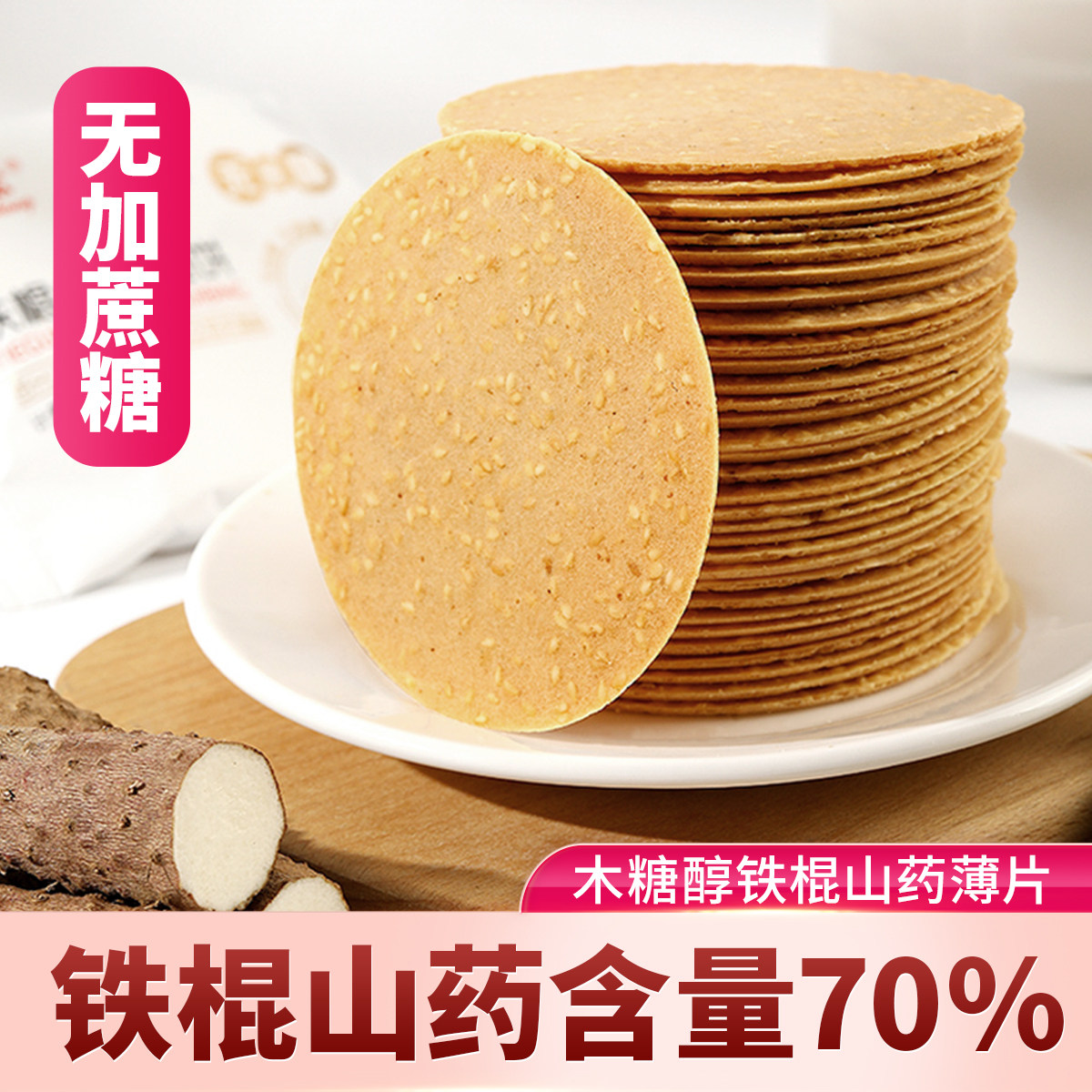 铁棍山药黑芝麻香薄脆饼干无糖精粗粮代餐木糖醇淮山铁杆小零食品