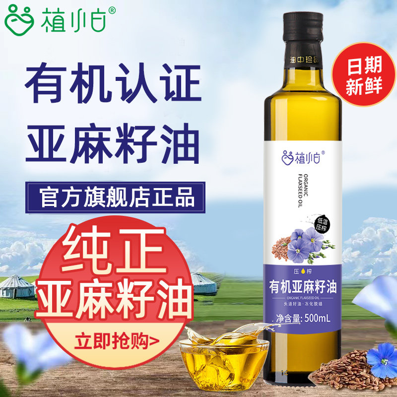 【冲销量】 纯有机亚麻籽油食用油  内蒙亚麻籽油官方旗舰店
