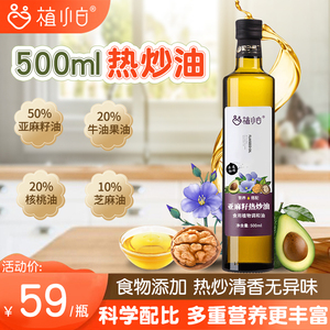 植小白 亚麻籽油热炒油牛油果核桃油食用调和,送宝宝婴幼儿辅食谱