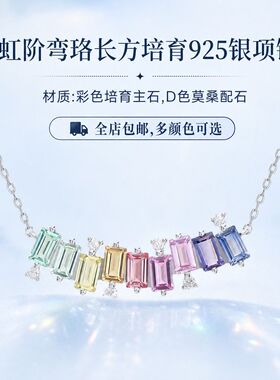 莫桑925银培育宝石彩虹项链