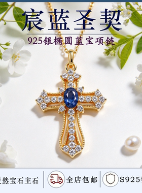 925银天然蓝宝十字架群镶项链