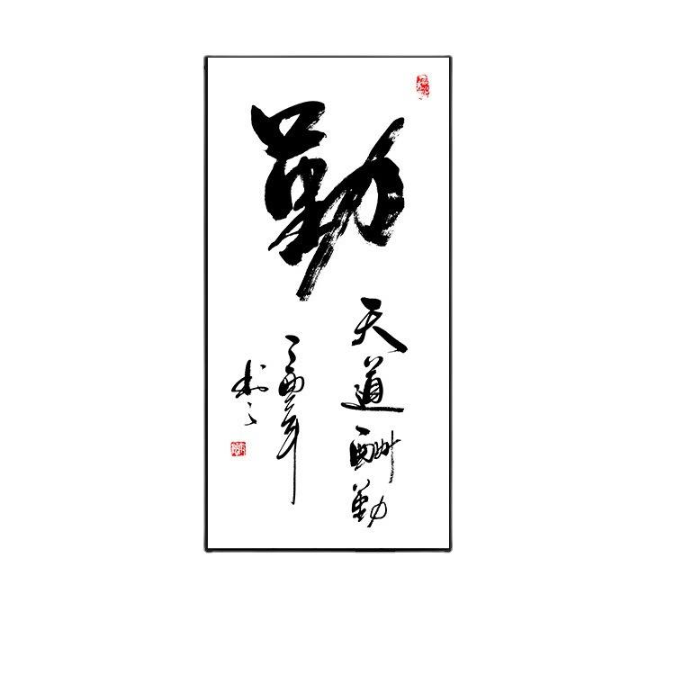 入户玄关整张励志中式书法作品挂画天道酬勤字画客厅居家装饰画