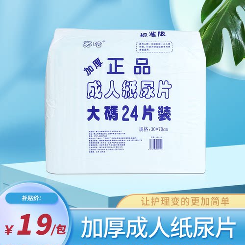 苏哈正品包邮成人纸尿片