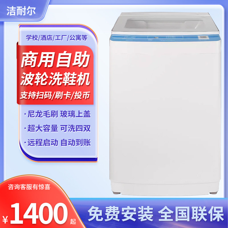 洁耐尔商用8公斤洗鞋机投币刷卡自助扫码4G网支付洗衣房宿舍工