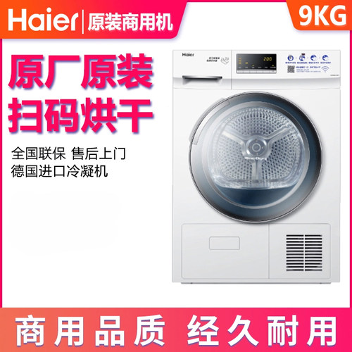 海尔9公斤扫码烘干机商用