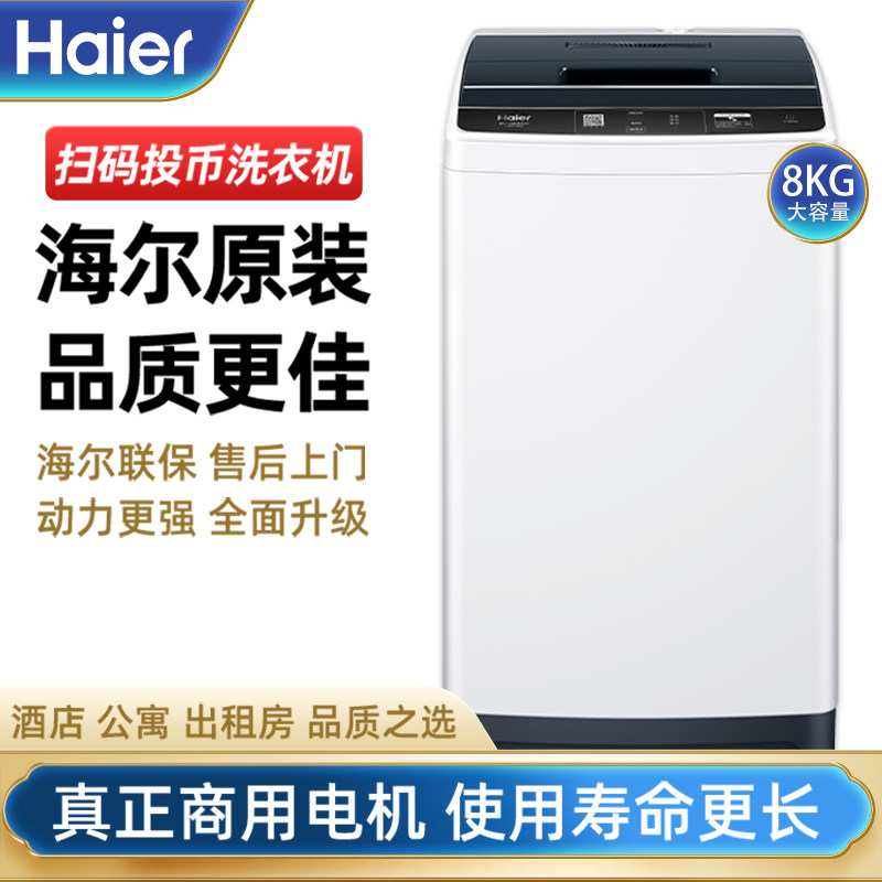 海尔8公斤投币洗衣机扫码洗衣商用自助刷卡公寓出租房宿舍6.5kg
