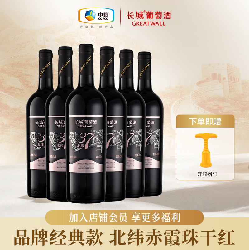 长城北纬37赤霞珠干红葡萄酒官方正品微醺红酒整箱送礼750ml*6瓶