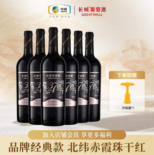 北纬赤霞珠干红葡萄酒整箱6瓶