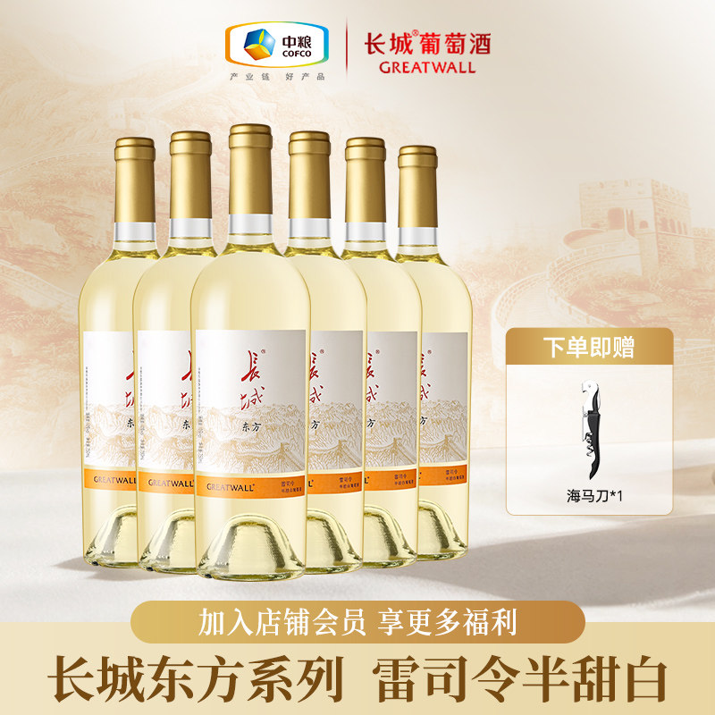 长城葡萄酒东方雷司令半甜白葡萄酒女士微醺750ml*6瓶送礼