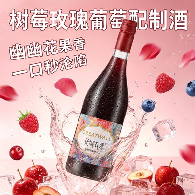 U先长城花漾树莓玫瑰葡萄配制酒自饮微醺晚安酒葡萄酒单支750ml