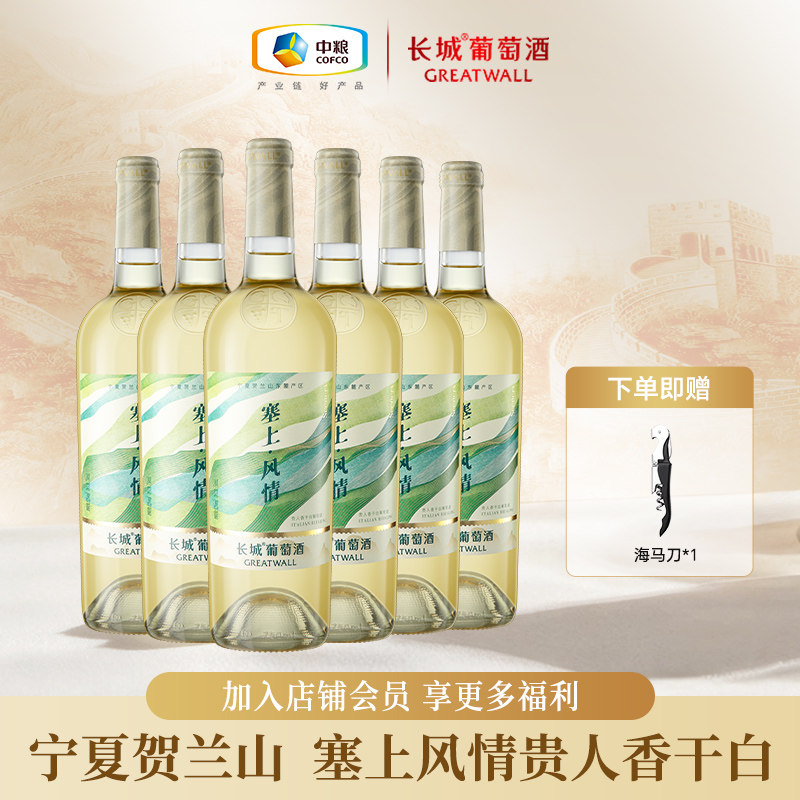 长城干白葡萄酒塞上风情贵人香整箱中粮宁夏贵人香白葡萄酒6支装