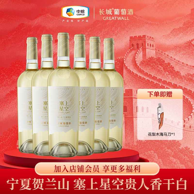 长城葡萄酒塞上星空贵人香干白葡萄酒宁夏贺兰山东麓葡萄酒整箱